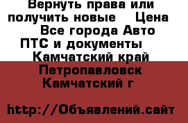 Вернуть права или получить новые. › Цена ­ 1 - Все города Авто » ПТС и документы   . Камчатский край,Петропавловск-Камчатский г.